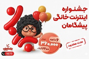🔥2200 گیگ با 80% تخفیف 360 هزارتومان، 6 ماه اینترنت خانگی پیشگامان !!