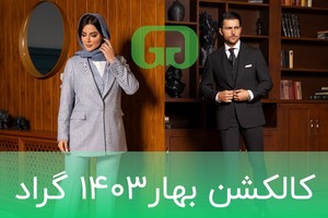 این بها رو هر بهار با گراد "کالکشن بهار ۱۴۰۳"