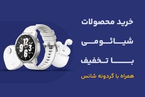 تخفیف های شگفت انگیز محصولات شیائومی رو از دست نده!!