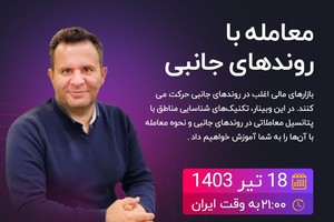 وبینار آموزشی معامله با روندهای جانبی (ویژه تریدرهای بازار مالی)