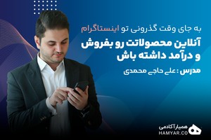 هنوزم از اینستاگرام درآمد نداری؟ حتی تو سال ۲۰۲۳؟