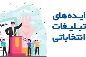 9 ایده تبلیغات انتخاباتی برای تبلیغات انتخابات مجلس 1402