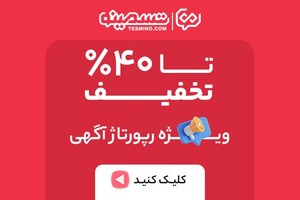 تا 40% تخفیف ویژه🔥 رپورتاژ آگهی در تسمینو