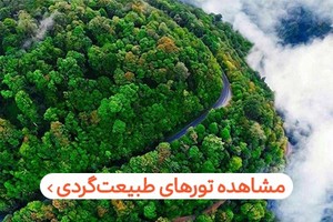 رزرو تورهای 1 تا 5 روزه طبیعتگردی