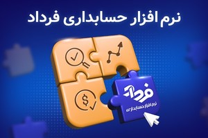 فرداد، انتخاب هوشمندانه کسب و کار شما
