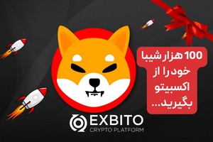 ثبت نام کن و کیف پولتو پر از 100,000 شیبا کن!🤩