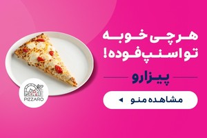 از پیزارو آنلاین سفارش بده، 40دقیقه بعد تحویل بگیر!