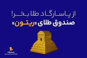 با ثبتنام در آیپاسارگاد، با کمترین هزینه در طلا سرمایهگذاری کن!