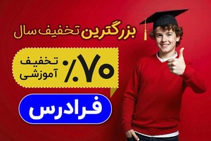 روی تمام آموزش‌های فرادرس ۷۰درصد تخفیف بگیرید! 🎁