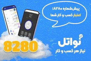 خطوط ابری مخابرات استان تهران با پیش شماره 8280 برای اولین بار