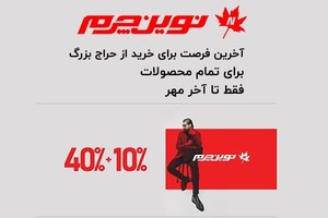از تخفیف ها جا نمونی | فقط تا ۳۰ مهر