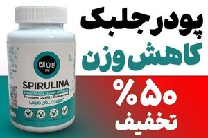 این پودر جلبک جوری لاغرت میکنه همه فکرکنن جراحی کردی!(کاملا گیاهی)