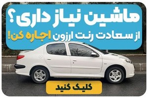 ⚡ اجاره ماشین در تهران بدون چک