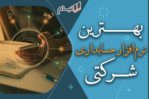بهترین نرم افزار حسابداری شرکتی