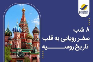تابستون امسال رو باطاها گشت به روسیه سفر کن! (بهترین قیمت بلیط و تور)