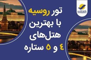 تابستون با سفر به روسیه لذت ببر! (مسکو - سنت‌پترزبورگ - سوچی)