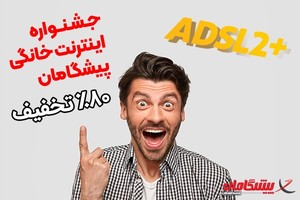 🔥2200 گیگ با 80% تخفیف 360 هزارتومان، 6 ماه اینترنت خانگی پیشگامان!!!