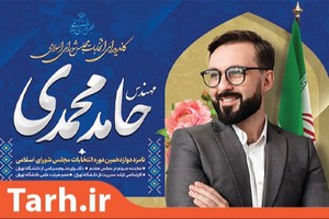 طرح پوستر نامزد انتخابات مجلس - Tarh.ir
