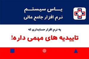 نرم افزار حسابداری که میتونی بهش مطمئن باشی