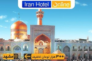 هتل های مشهد را با 300 هزار تومان تخفیف رزرو کنید