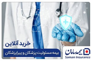 خرید آنلاین بیمه مسئولیت پزشکان و پیراپزشکان