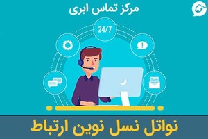 مرکز تماس ابری، راه حلی مدرن برای ارتباطات شما