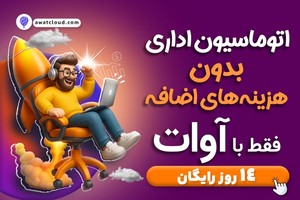 فرآیندهای اداری رو هوشمند کن. از مکاتبه تا پیگیری و بایگانی با آوات!