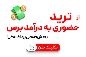 حضوری تریدر شو بعد پرداخت کن