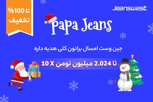 بازی کن و تا 100% تخفیف از PaPa jeans جین وست بگیر!