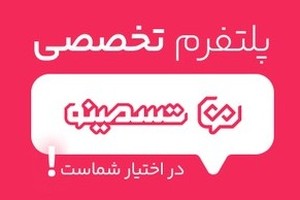 تا 40% تخفیف ویژه🔥 رپورتاژ آگهی در تسمینو