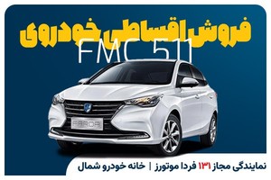 فروش خودروی 511 فرداموتورز در نمایندگی 131 به مدت محدود