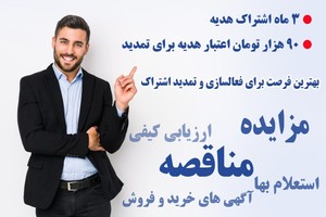 اشتراک مناقصات مزایدات ایران تندر با سه گانه تخفیفی!!!