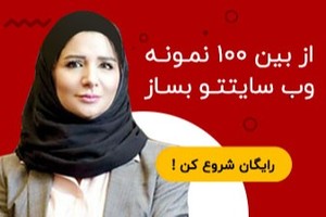 ساخت زیباترین وب سایت ها آســان و سریع شد !